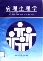 病理生理学