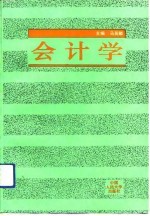 会计学