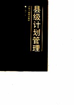 县级计划管理