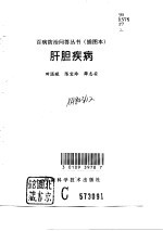 肝胆疾病
