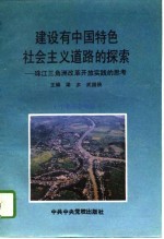 建设有中国特色社会主义道路的探索 珠江三角洲改革开放实践的思考