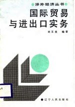 国际贸易与进出口实务