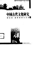 中国古代文化研究 君臣观、道家思想与文学