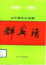 辽宁省农业战线群英谱 1989-1992年