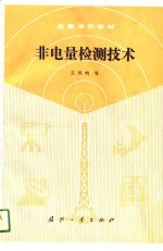 非电量检测技术