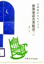 世界童话名著精选 2