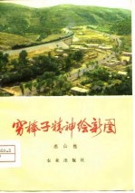 穷棒子精神绘新图 河北省遵化县人民学大寨自力更生艰苦奋斗