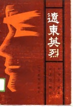 辽东英烈
