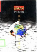 世界全史 世界古代中期经济史