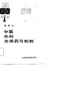 中医外科外用药与制剂
