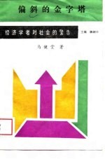 偏斜的金字塔 我国产业结构的失衡