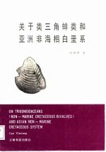 关于类三角蚌类和亚洲非海相白垩系