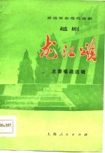 移植革命现代京剧 越剧《龙江颂》主要唱段选辑