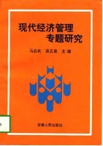 现代经济管理专题研究