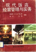 现代饭店经营管理与实务