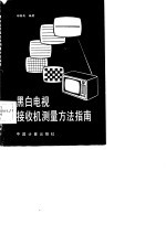 黑白电视接收机测量方法指南