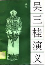 吴三桂演义