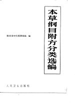 本草纲目附方分类选编
