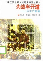 为战车开道 外交方略篇