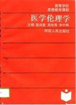 医学伦理学
