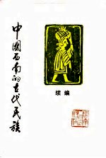 中国西南的古代民族 续编