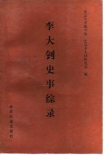 李大钊史事综录 1889-1927