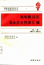 闽粤赣边区革命历史档案汇编 第1辑 1930.12-1935.12