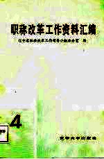 职称改革工作资料汇编 4
