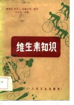 维生素知识