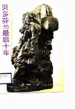 贝多芬的最后十年 与凡.贝多芬先生的谈话