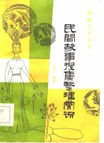 民间故事搜集整理常识