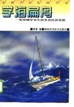 学海扁舟 张培刚学术生涯及其经济思想