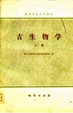 高等学校试用教材 古生物学 上