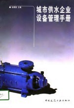 城市供水企业设备管理手册