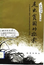 走出贫困的探索 永靖县脱贫致富振兴经济战略研讨会文集