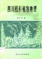 四川松杉植物地理