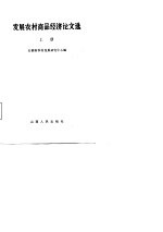发展农村商品经济论文选 上