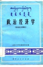 政治经济学 社会主义部分