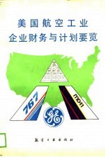 美国航空工业企业财务与计划要览