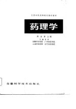 全国中医高等院校协作教材 药理学