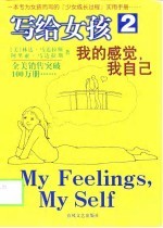 写给女孩 2 我的感觉,我自己