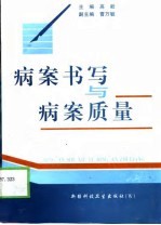 病案书写与病案质量