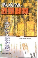 是总结,还是翻案 兼评《大东亚战争的总结》