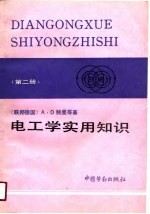 电工学实用知识 第2册 电工学、电工实践