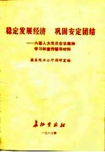 稳定发展经济 巩固安定团结 六届人大五次会议精神学习和宣传辅导材料