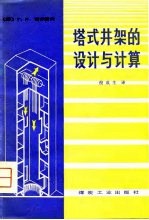 塔式井架的设计与计算
