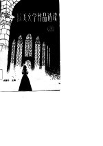 欧美文学作品选读 上