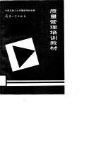 质量管理培训教材