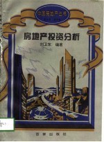 房地产投资分析