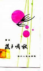 燕子啁啾 短篇小说集